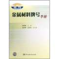 常用金属材料牌号手册