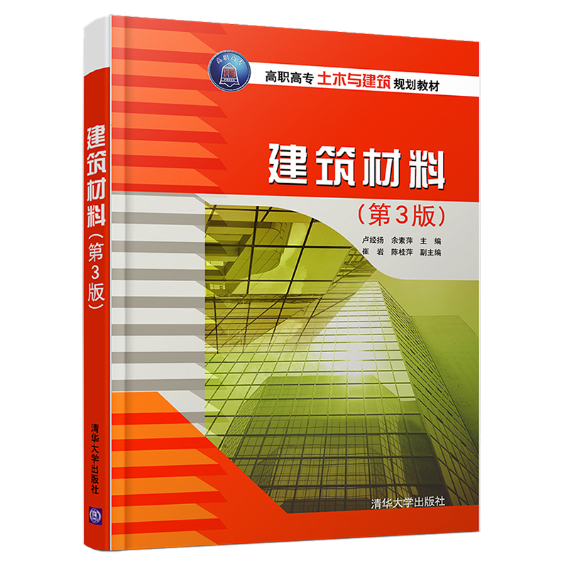 正版新书]建筑材料(第3版)卢经扬,余素萍9787302438816高清大图