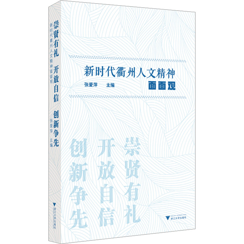 [N]崇贤有礼 开放自信 创新争先 新时代衢州人文精神面面观 张爱萍 编 -9787308239097高清大图