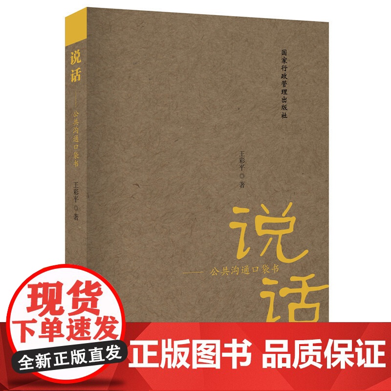说话——公共沟通口袋书 王彩萍 国家行政学院出版社 正版书籍高清大图