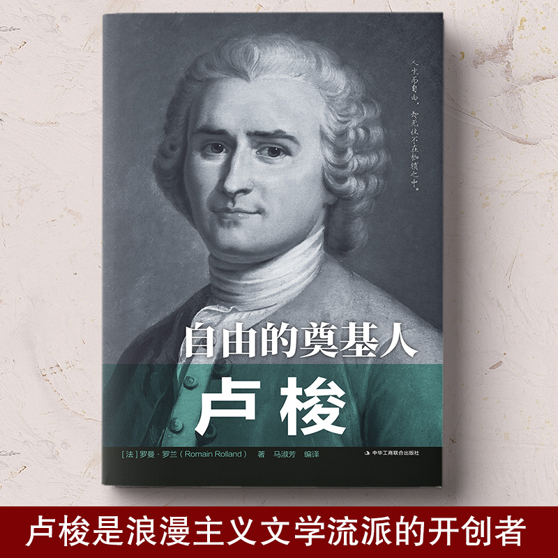 [醉染正版]自由的奠基人卢梭正版罗曼罗兰著平民思想家人物传记书中外历史著名人物传记青少年励志书书籍人物传记书籍 学生课外高清大图