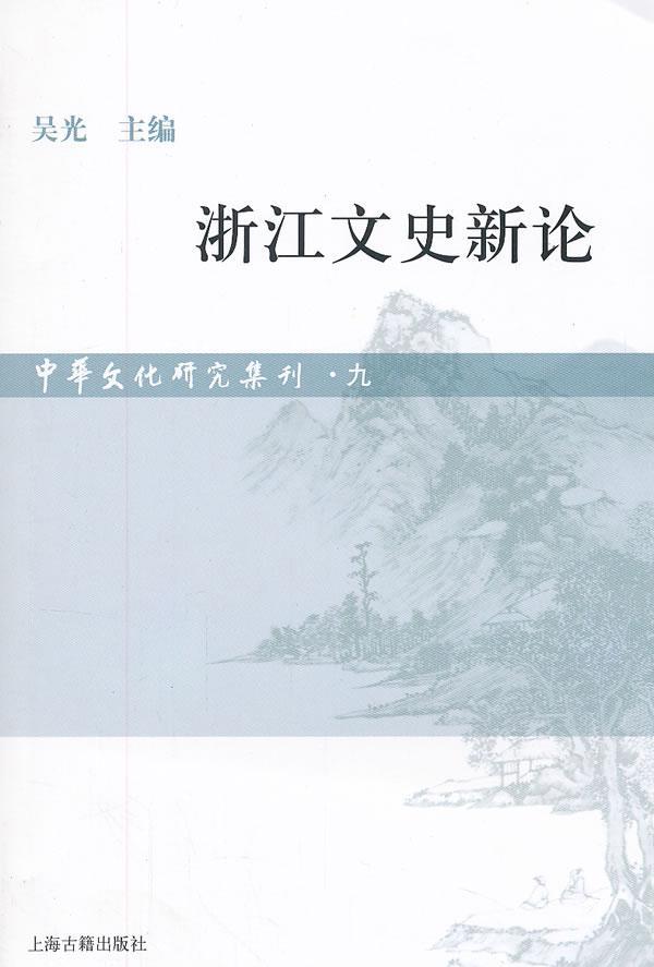 [正版] 浙江文史新论-中华文化研究集刊-九 吴光 书店 国家(地区)概况 上海古籍出版社书籍 读乐尔书高清大图