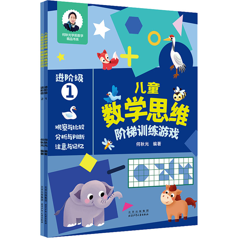 [M]儿童数学思维阶梯训练游戏 进阶级(全2册)-9787530161876高清大图