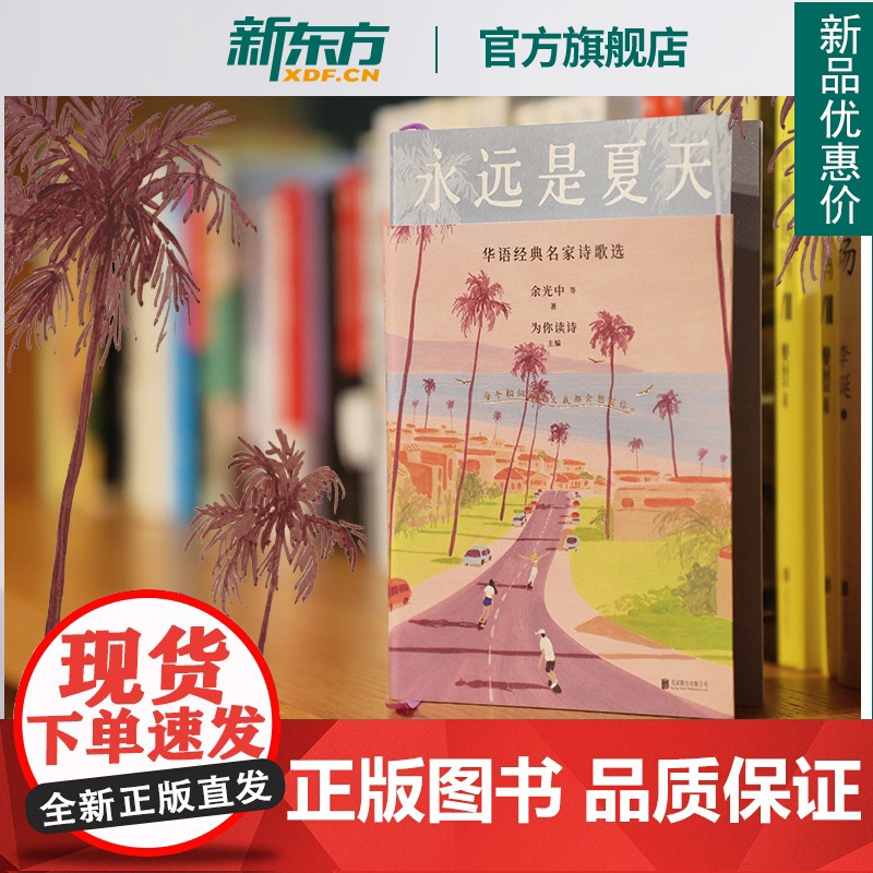【新东方店】永远是夏天 华语经典名家诗歌选 余光中 黄灿然 陈年喜 等人的诗 成长小瞬间写作与生活 中国文学 现当代诗选