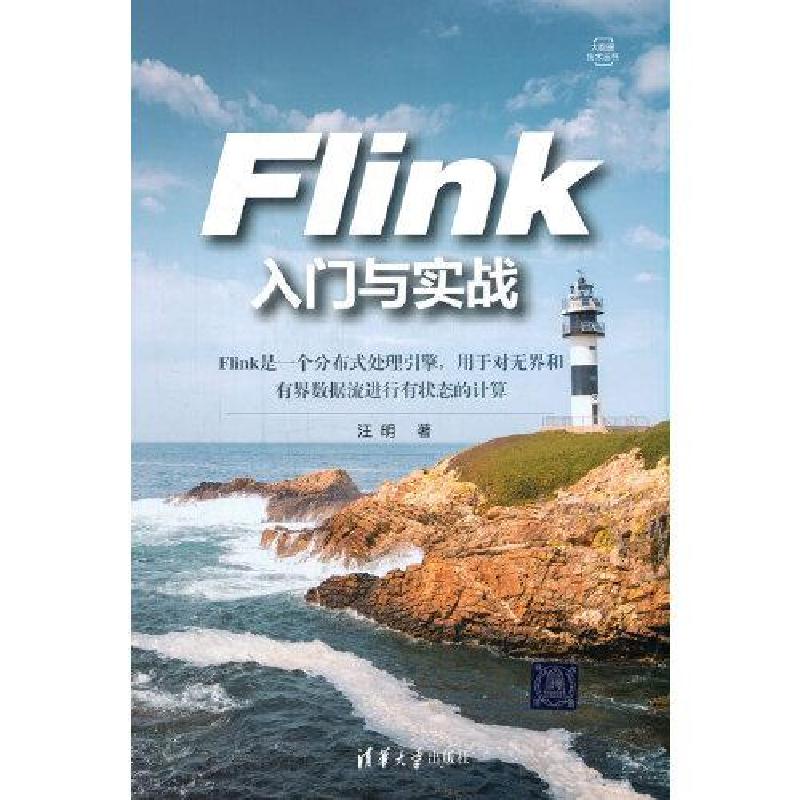 正版新书】Flink入门与实战汪明9787302583813