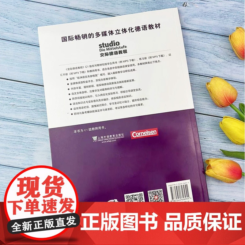 正版 德语自学入门教材交际德语教程C1教师用书 大学德语专业欧标德语德福考试教材辅导参考书籍 上海外语教育出版社9787高清大图