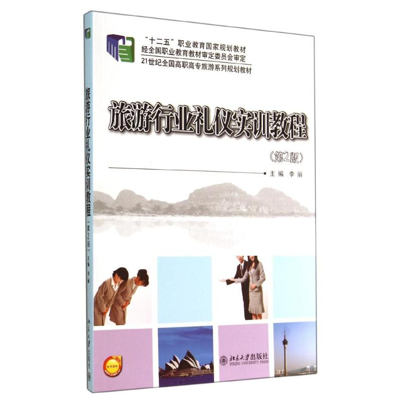 【M】旅游行业礼仪实训教程(第2版)/李丽-9787301244784