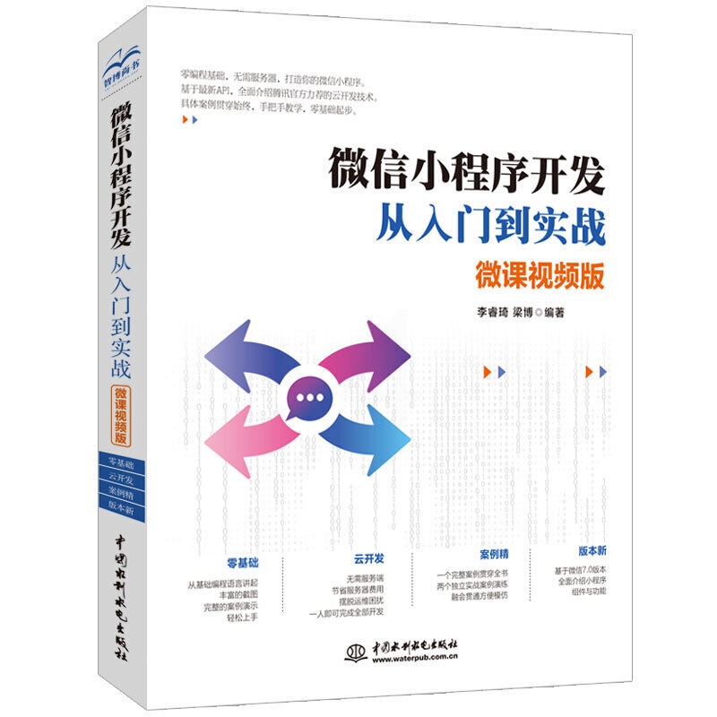[正版]微信小程序开发从入门到实战(微课影片版 微信小程序开发实战)小程序开发详解 微信小程序模拟器怎么写 androi高清大图