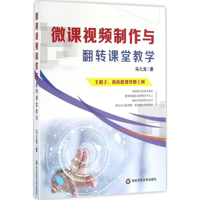 醉染图书微课视频制作与翻转课堂教学9787567553194高清大图