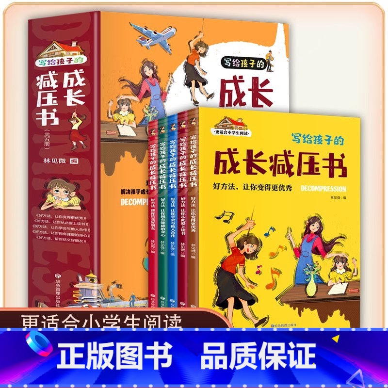 【抖音同款】写给孩子的成长减压书(共5册) 【正版】写给孩子的成长减压书全套5册 5-15岁培养孩子内心强大的书注音版儿