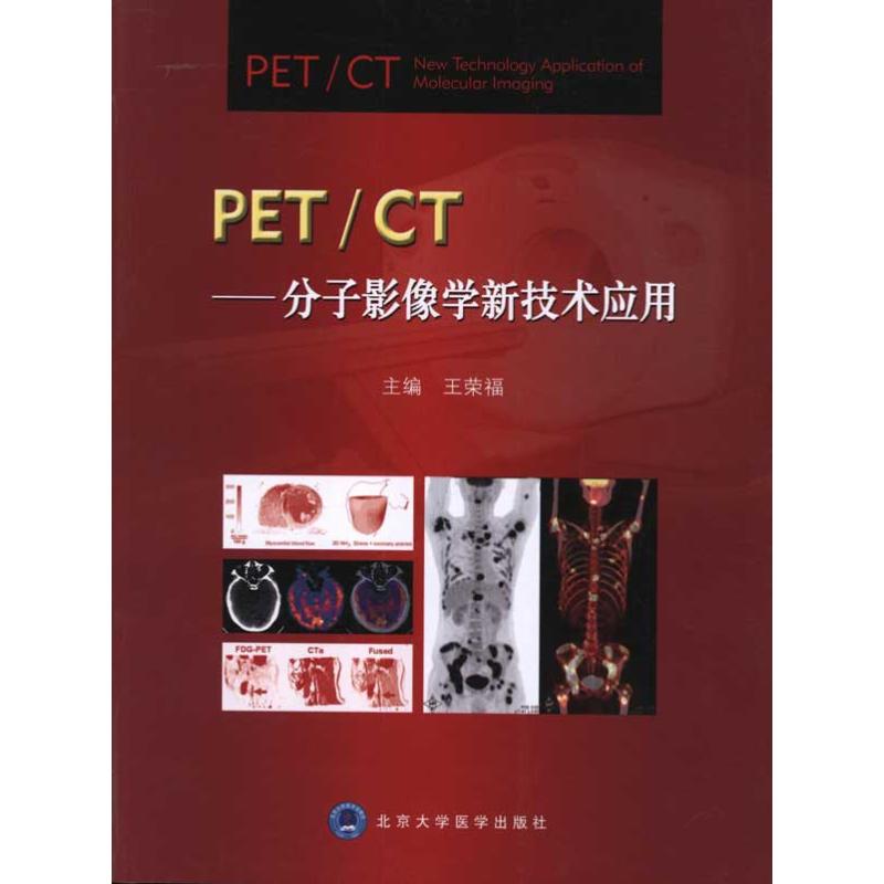 【M】PET/CT:分子影像学新技术应用-9787565901997