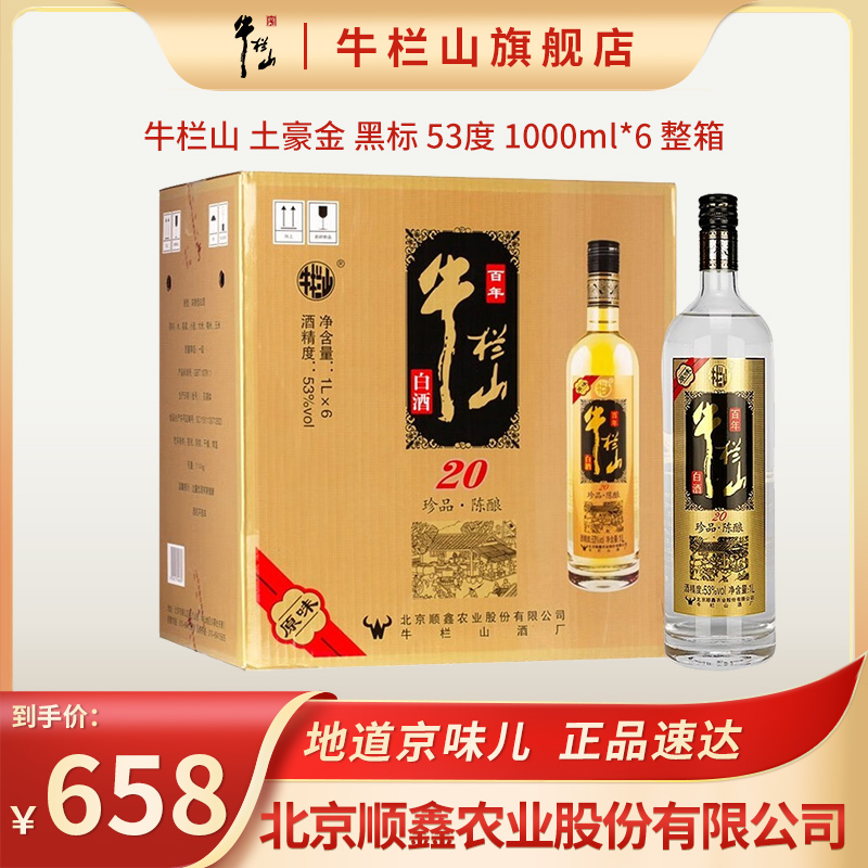 牛栏山珍品陈酿土豪金黑标浓香型白酒53度1000ml6瓶整箱装