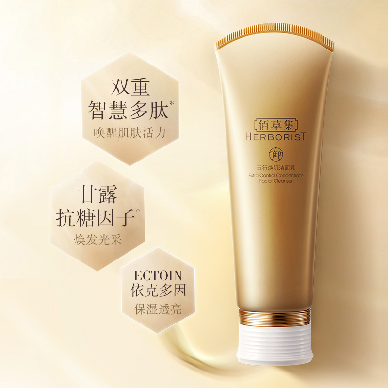 佰草集御五行焕肌洁面乳120g正品清洁温和氨基酸洗面奶细腻滋润护肤品