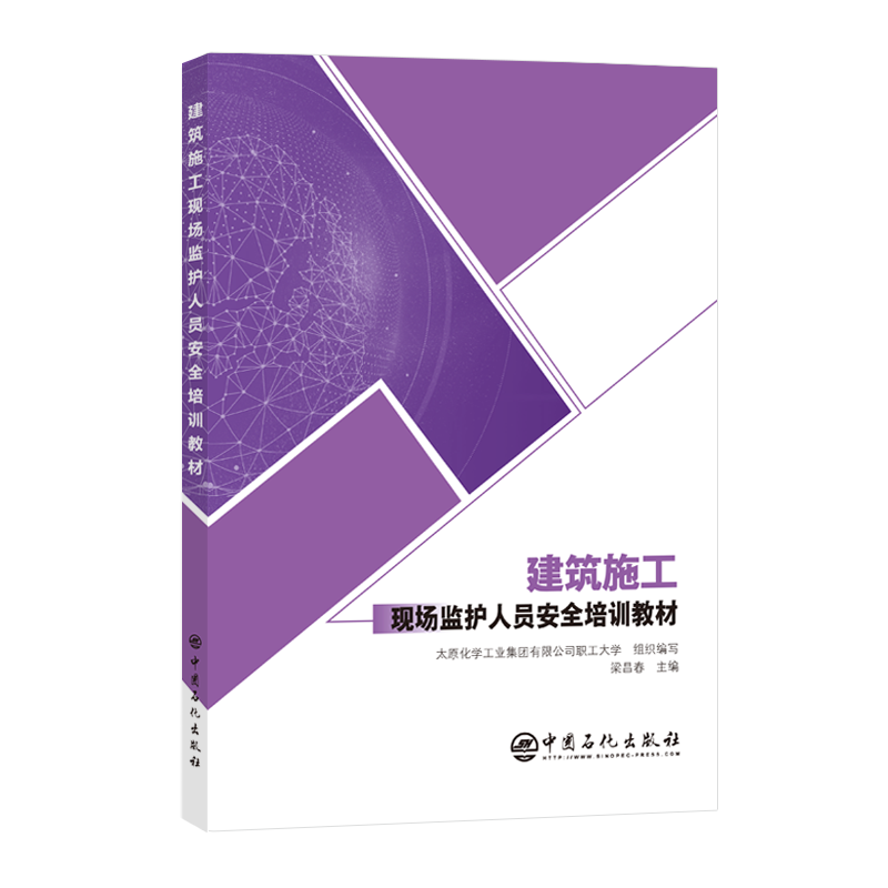 正版新书]建筑施工现场监护人员安全培训教材太原化学工业集团有高清大图