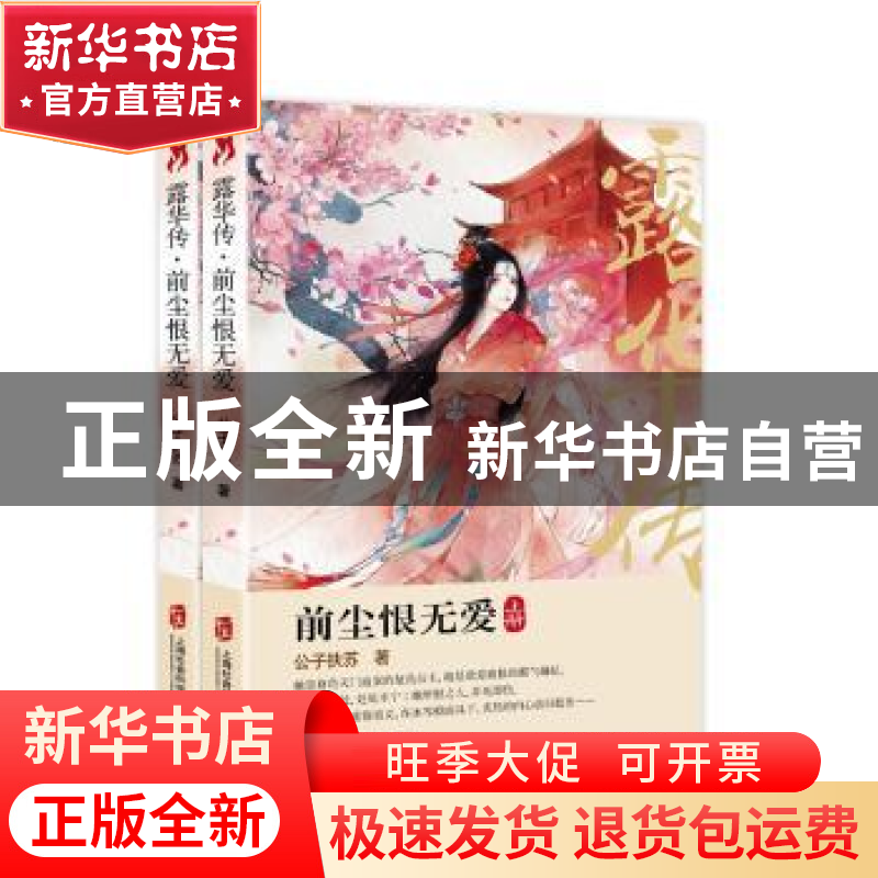 正版 露华传:前尘恨无爱 公子扶苏著 上海社会科学院出版社 9787高清大图