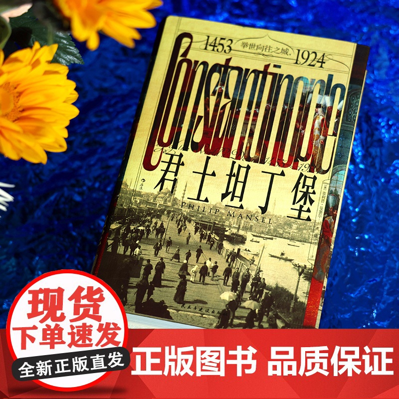 汗青堂137·君士坦丁堡:举世向往之城,1453—1924 一座城市两个世界 500年东西方文化的交汇地高清大图