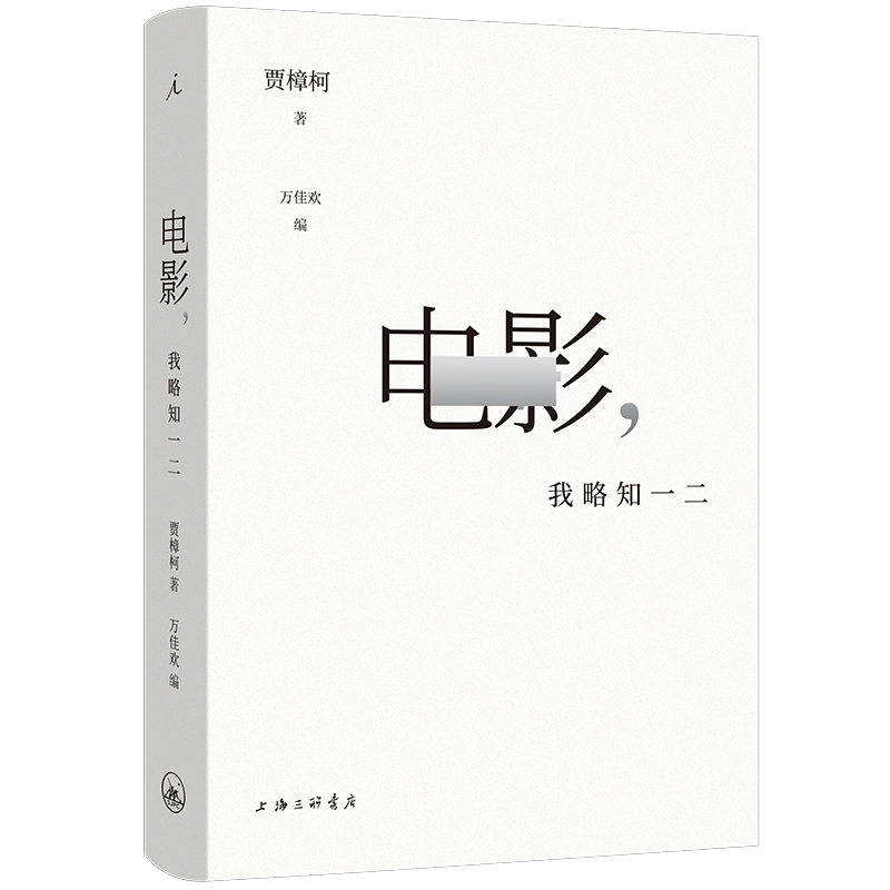 [正版] 电影,我略知一二 贾樟柯著 导演贾樟柯的电影学习笔记面向大众的电影通识课一部具有当代精神的电影美学鉴赏指