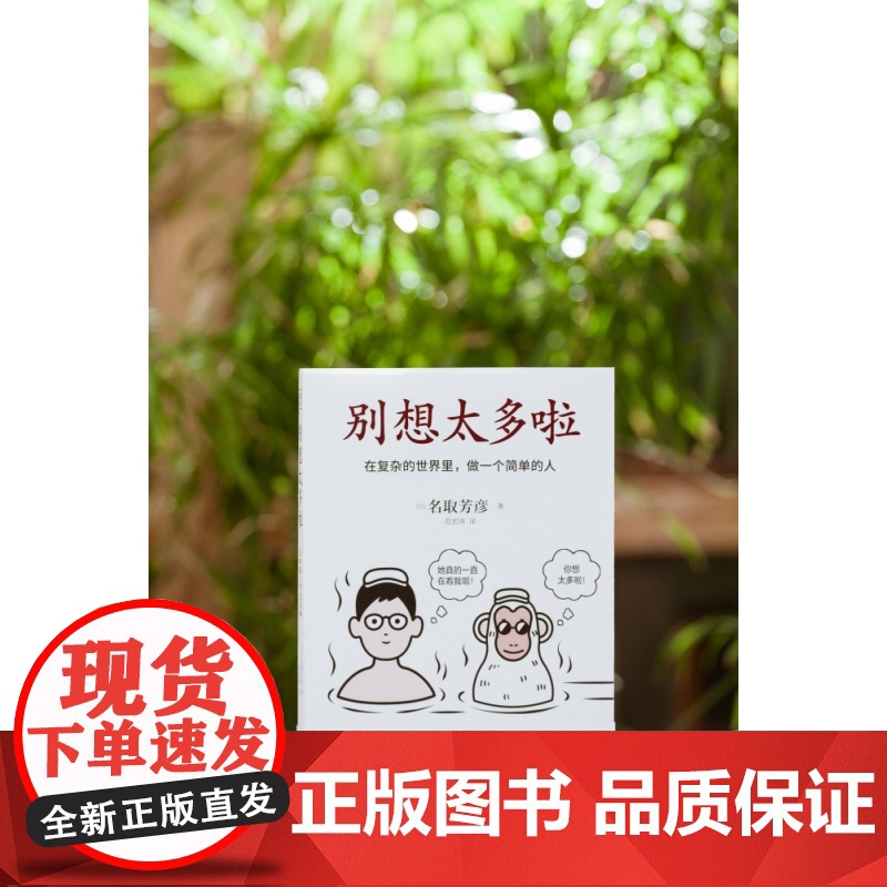 别想太多啦书 在复杂的世界里做一个简单的人名取芳彦别想太多了日本情绪疗愈指南人生哲学励志正能量书籍高清大图