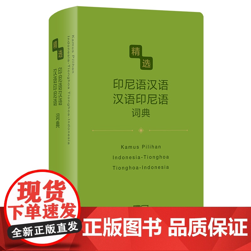 精选印尼语汉语-汉语印尼语词典 精选外汉汉外词典 唐慧 杨全喜 主编 商务印书馆高清大图