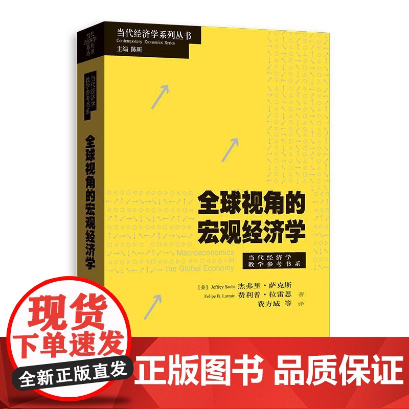 全球视角的宏观经济学 当代经济学系列丛书当代经济学教学参考书系 杰弗里萨克斯费利普拉雷恩著格致出版社经济学理论图书高清大图