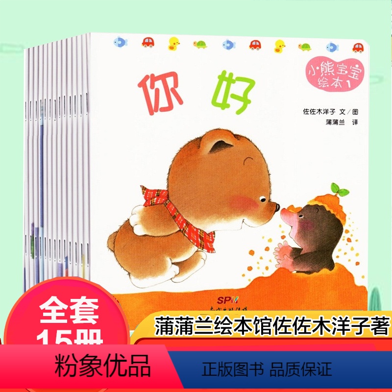 小熊宝宝绘本 第一辑+第二辑 25册 [正版]小熊宝宝绘本系列全套15册小熊你好系列佐佐木洋子绘本 0-5岁好习惯启蒙婴