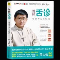 舌诊图解舌诊罗大伦中医舌诊完全图解全图解图书罗大伦舌诊书籍上火零基础学舌诊与调理中医养生罗大伦的书籍伸伸舌头百病消畅