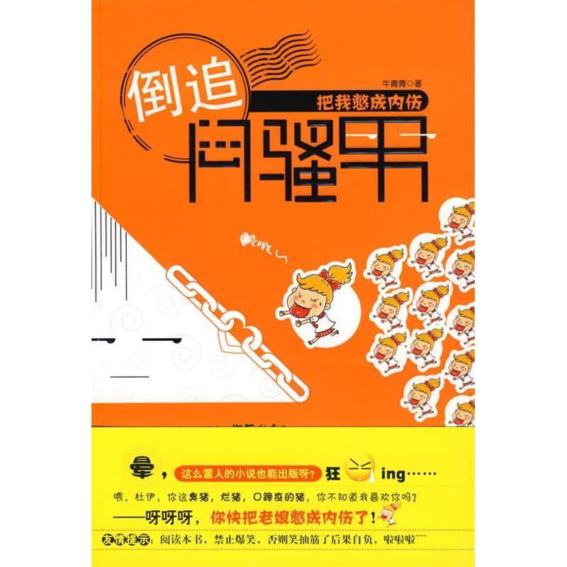 正版新书】倒追闷骚男-把我憋成内伤牛青青9787543042179