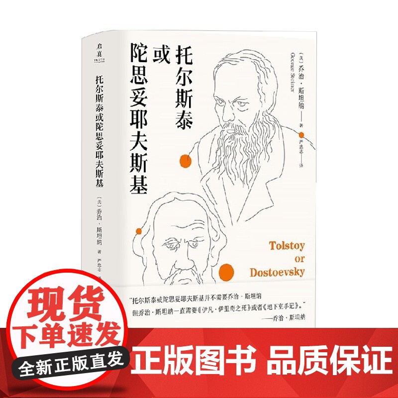 托尔斯泰或陀思妥耶夫斯基 乔治·斯坦纳 著 外国文学