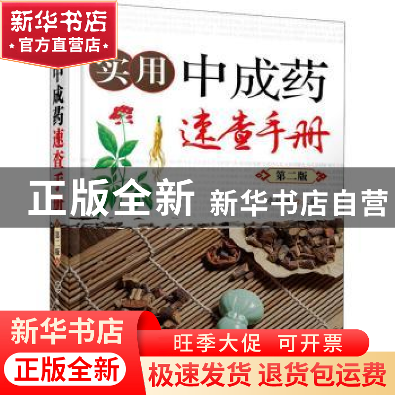 正版 实用中成药速查手册 詹锦岳 化学工业出版社 9787122384911