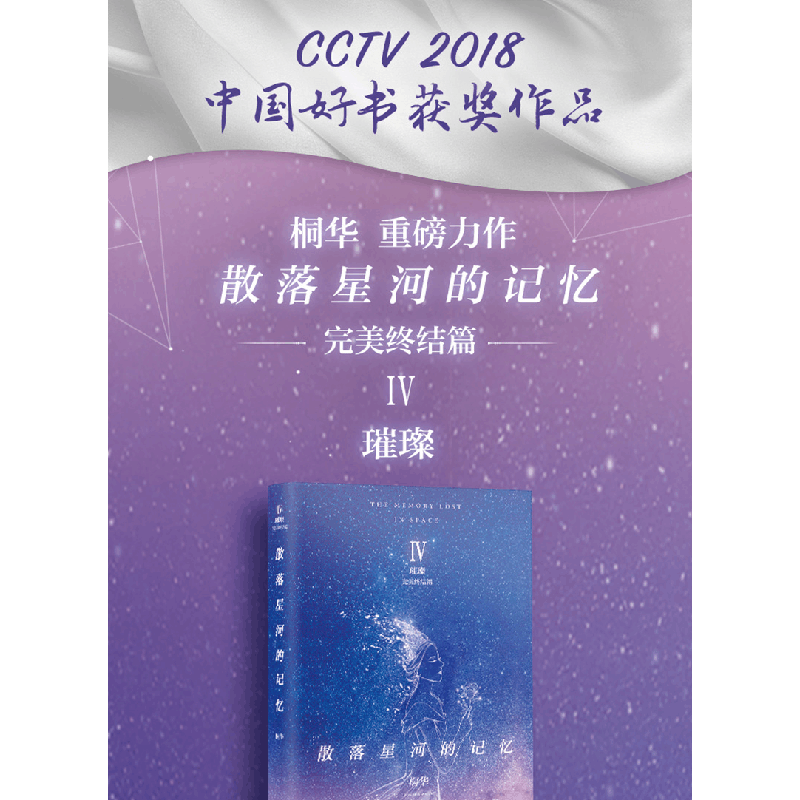 正版 散落星河的记忆:Ⅳ:璀璨:完美终结篇 桐华[著] 湖南文艺出版图片