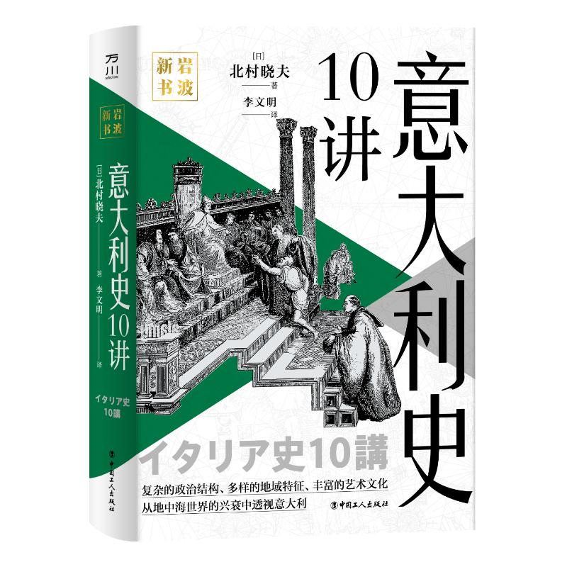 醉染图书意大利史10讲9787500877493高清大图