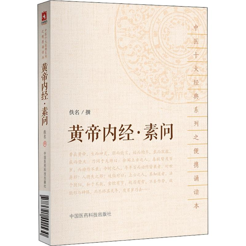 【M】黄帝内经·素问 佚名 撰 -9787521401530