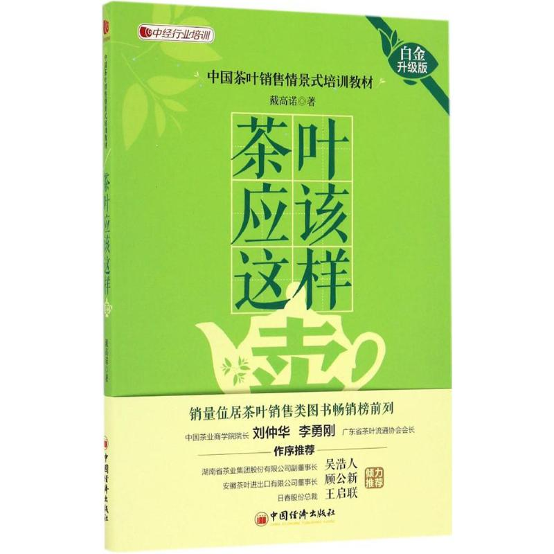 醉染图书茶叶应该这样卖9787513645317高清大图