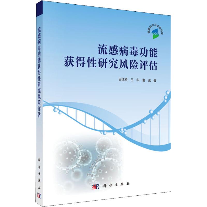 流感病毒功能获得性研究风险评估高清大图