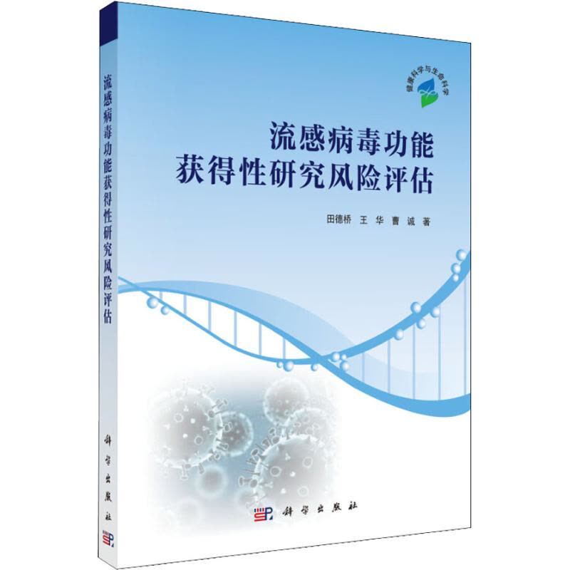 流感病毒功能获得性研究风险评估图片