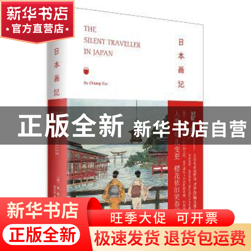 正版 日本画记 【美】蒋彝 上海人民出版社 9787208148185 书籍