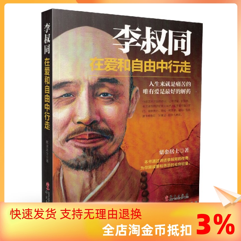 [正版] 李叔同在爱和自由中行走心灵修养提升自己的书籍弘一法师传记说佛经静心修养断舍离自控力书 附手绘罗汉图106高清大图