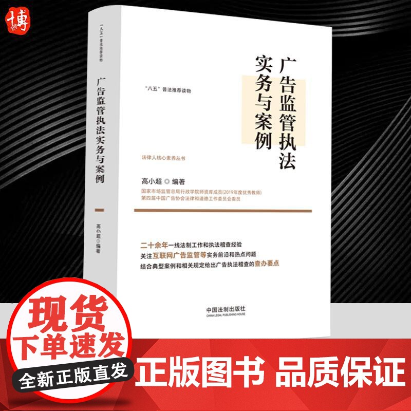 2023新书 广告监管执法实务与案例 高小超 编著 广告基本法律制度 广告监督管理 广告执法稽查 案例分析 难点问题 中