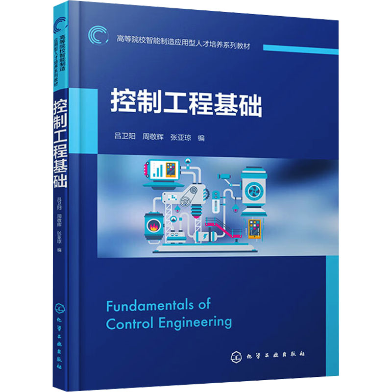[M]控制工程基础-9787122437792高清大图