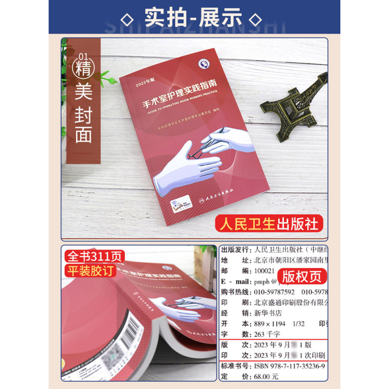 [正版]2023年 手术室护理实践指南 郭莉 护士用书护理学专科操作书籍质量管理规范书技术手册资料常用器械版无菌技术手