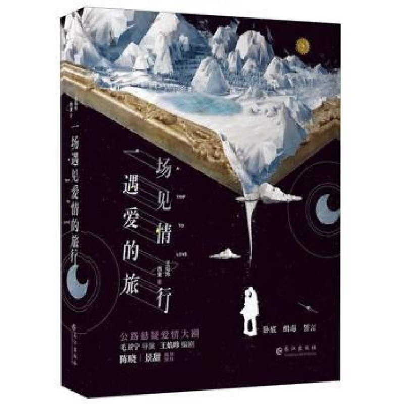 诺森一场遇见爱情的旅行王焰珍 西童9787549264049长江出版社高清大图