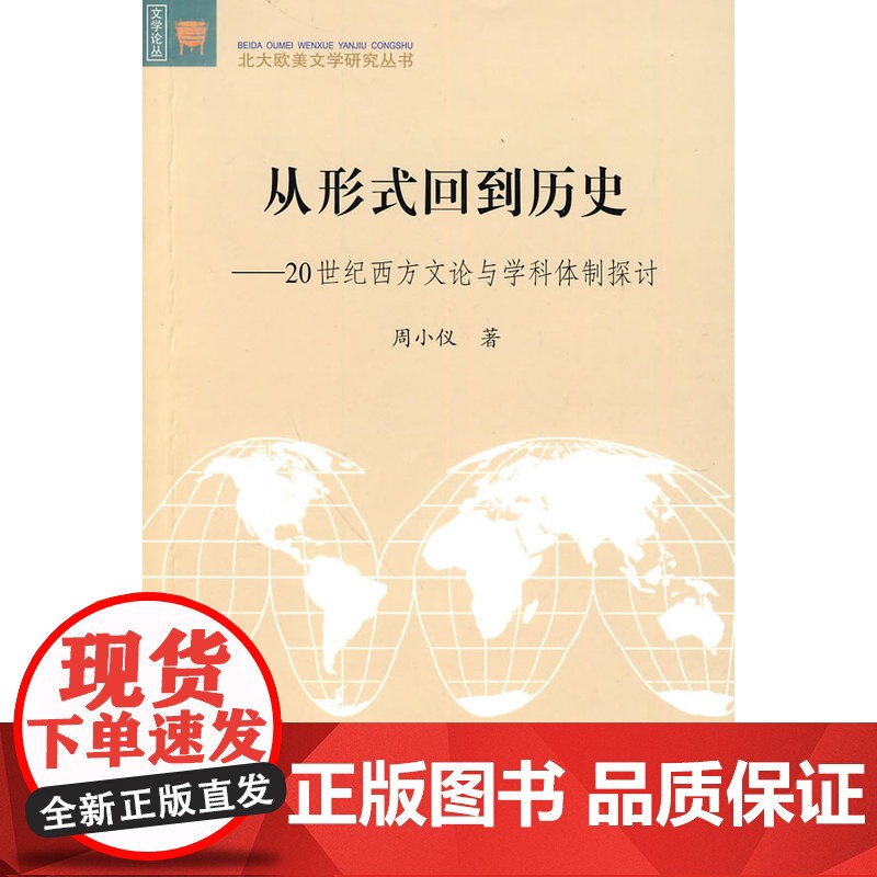从形式回到历史:20世纪西方文论与学科体制探讨 周小仪 北京大学出版社 正版书籍高清大图