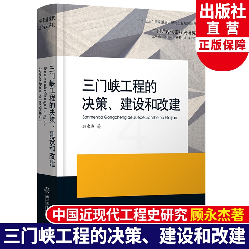 [醉染正版]三门峡工程的决策、建设和改建 中国近现代工程史研究 顾永杰著 水利事业发展研究原创纪实性报告文学人文历史书籍高清大图