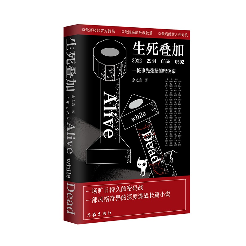 [醉染正版]生死叠加:一桩事先张扬的密诱案 余之言 著 一场旷日持久的密码战,一部风格奇异的深度谍战长篇小说 作家出版高清大图
