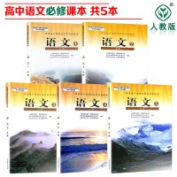 2018年高中语文教材全套人教版必修共5本课本教科书 语文必修1/2/3/4/5人教版教材课本语文书 高一高二语文必