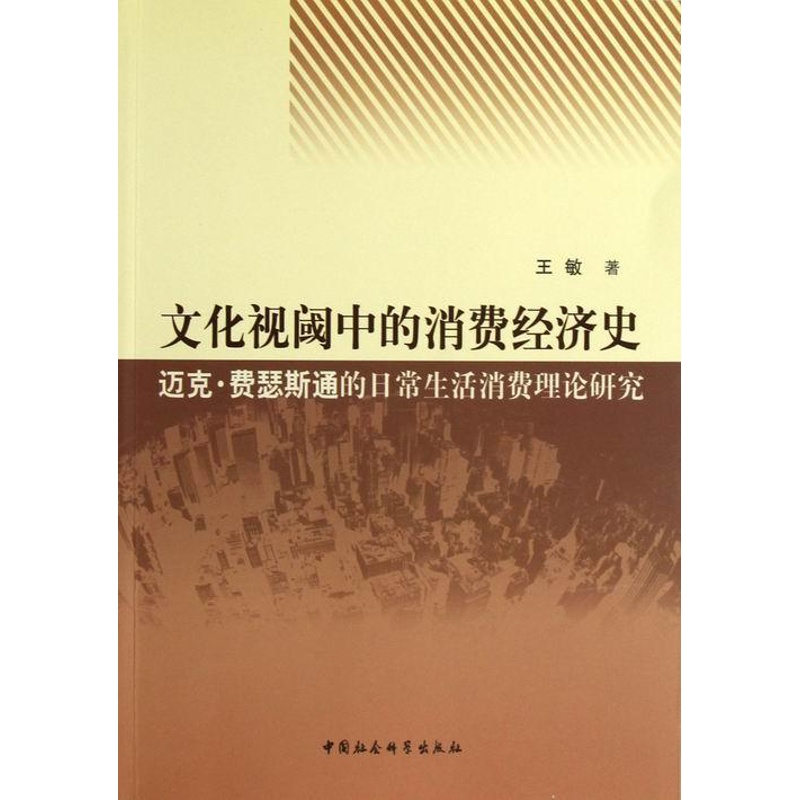 [醉染正版]文化视阈中的消费经济史-迈史.费瑟斯通的日常生活消费理论研究 书 王敏 9787516119594 经济高清大图