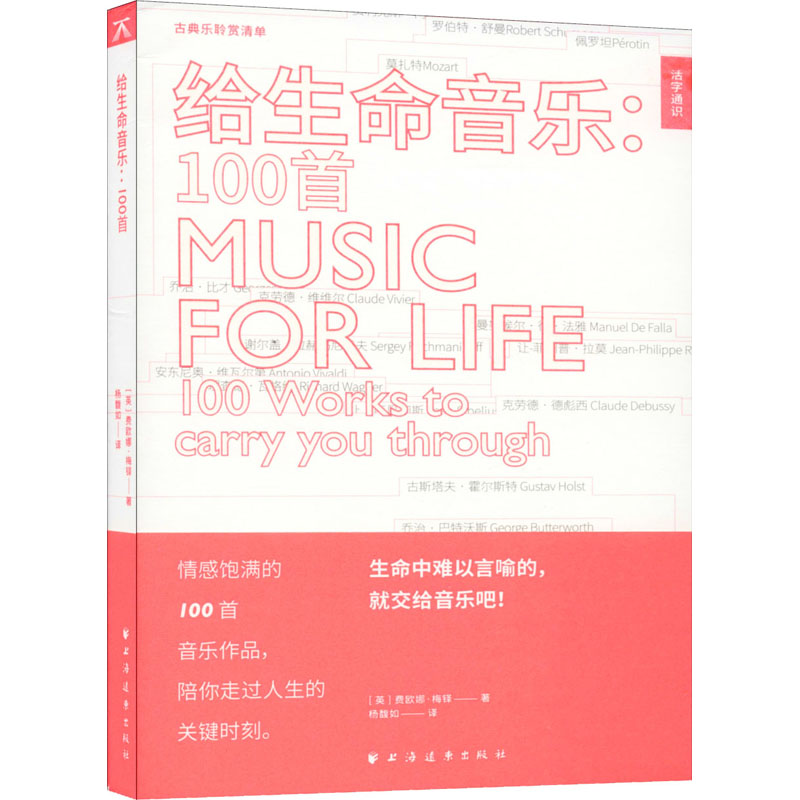 醉染图书给生命音乐:100首9787547615454高清大图
