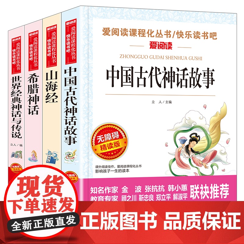快乐读书吧四年级上册必读的课外书正版书目中国古代神话故事山海经老师小学版世界经典神话与英雄传说古希腊四上配人教版全套高清大图