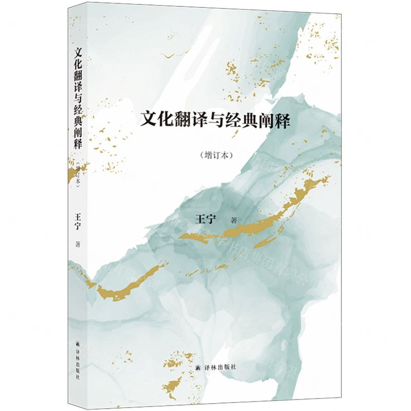 【N】文化翻译与经典阐释(增订本)-9787544789356