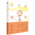 左手的缪斯